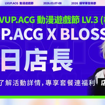 LVUP.acg x blossom 一日店長