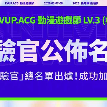 Lvup.acg 體驗官名單公佈