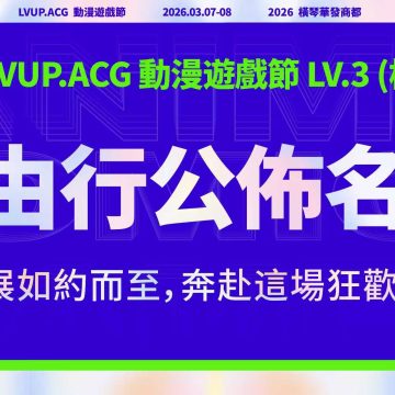 LVUP.ACG 自由行名單公佈